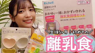 【生後5ヶ月】コルク初めての離乳食！10倍粥作って食べさせてみた👶🏻🍳〜離乳食グッズ購入品も紹介〜