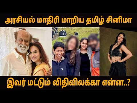 அரசியல் மாதிரி மாறிய தமிழ் சினிமா | இவர் மட்டும் விதிவிலக்கா என்ன |#rajinikanth #vijay #kamalhaasan