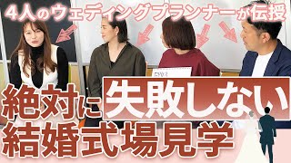 【式場見学】ウェディングプランナーが本音で語る、結婚式場見学のポイント【式場選び】【ブライダルフェア】【結婚式】| CORDY