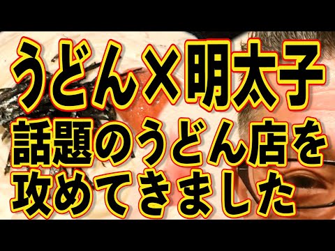 ずっと行ってみたかった話題のうどん店に行ってきました!!!