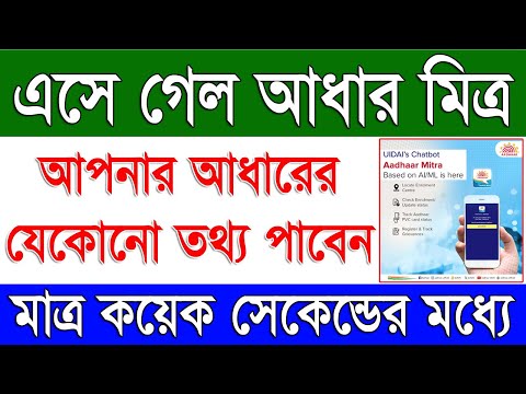 এসে গেলো আধার মিত্র আপনার জন্য | Aadhaar Mitra All Type Aadhaar Status Check Very Easy by Chat