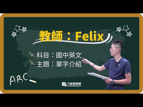 《#免費》國中英文│Felix老師 │【行動學習網】