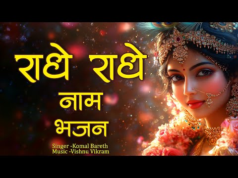 Radhe Radhe Naam Bhajan | राधे राधे नाम भजन | Radha Radha | Radha Song | Radhe Kirtan