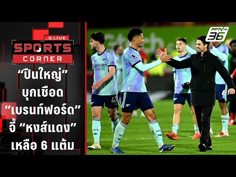 "ปืนใหญ่" บุกเชือด "เบรนท์ฟอร์ด" จี้ "หงส์แดง" เหลือ 6 แต้ม | SPORTS CORNER LIVE | 2 ม.ค. 68