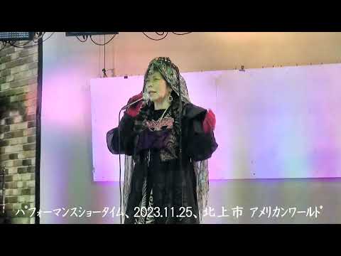 アルマージ（中森明菜）カバー、盛岡市の小林さん