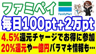 ファミペイで毎日100ポイント貰える＆2万ポイント当たる？！ファミマTカードで4.5%還元でチャージしてお得に参加する方法と20%還元キャンペーンの解説