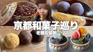 【京都】創業300年以上の老舗から最新のお店まで和菓子の名店を巡る爆食ひとり旅