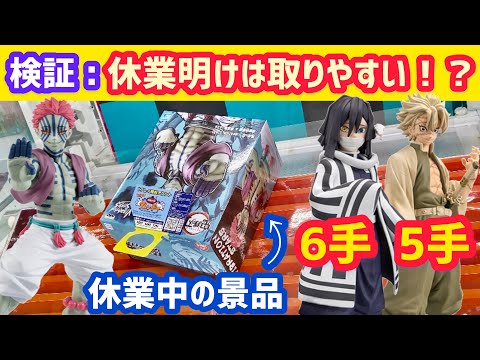 絆ノ装 伊黒小芭内、不死川実弥も取ります！休業明け初日の猗窩座！！【クレーンゲーム】