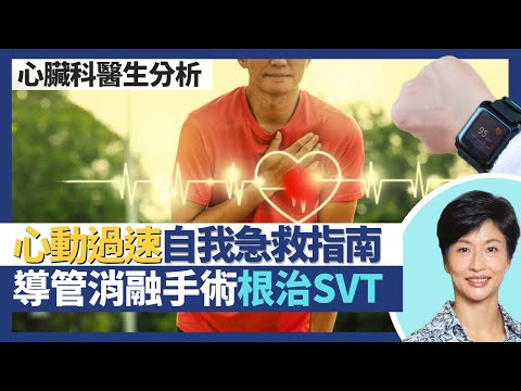 心跳過快治療｜SVT室上性心動過速病發自我急救指南！導管射頻消融手術治療心動過速 根治心律失常無需再食藥！嬰幼兒都會患SVT 二三十歲已達發病高峰？｜王建芳醫生 心臟科醫生陳杰醫生｜人類健康研究所