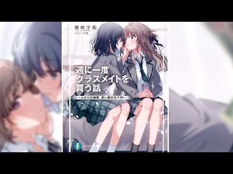 【週に一度クラスメイトを買う話 PV】(読了記念PV第86弾) 些細な偶然からクラスメイトの宮城に一回五千円で命令を聞く約束をした仙台。徐々に命令は危なくなっていき……歪な二人の関係の行き着く先は？