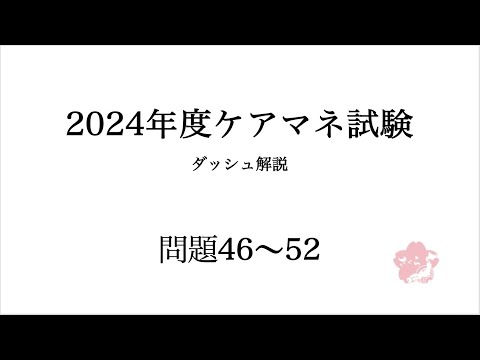 46~52ダッシュ解説【第27回介護支援専門員実務研修受講試験】