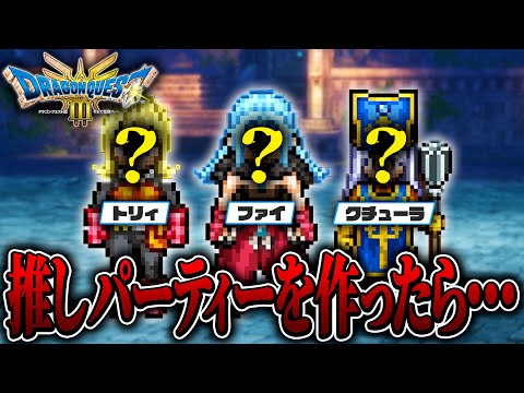 初期パーティーを『推し』だけで募集して戦闘してみた結果....あまりにも悲惨過ぎた...w Part2【ドラゴンクエスト3hd-2d / 初見実況 / 攻略】