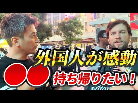 街ゆく外国人に「日本から持ち帰りたいもの」は何か聞いてみた #外国人インタビュー #海外の反応 #英語