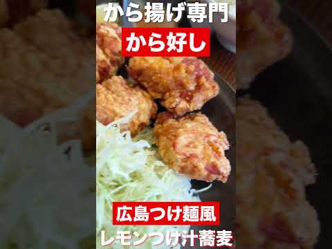 【から好し】広島つけ麺風　レモンつけ汁蕎麦　#shorts