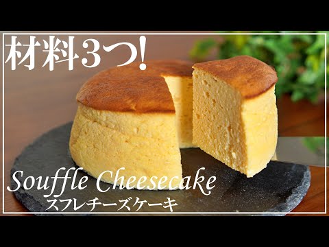 【ダイエットスイーツ】材料３つ！超低糖質！ヨーグルトでスフレチーズケーキの作り方🍰