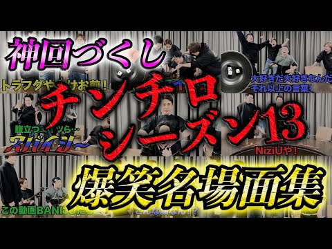 四兄弟本気のチンチロ#13-1〜#13-3 爆笑名場面集【粗品 Official Channel】