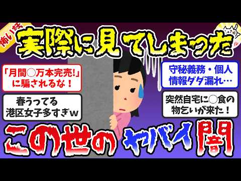 【有益】閲覧注意！実際に目撃した「この世の闇」がヤバすぎるｗｗ【ガルちゃんまとめ】