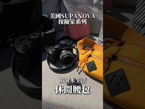 美國SUPANOVA探險家系列｜防潑水生活休閒腰包｜防潑水 Tech Kit 3C 配件收納包(小)｜歐洲旅遊必備包款！