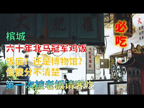 【36】马来西亚槟城 北马冠军鸡饭 六十年老店大肥罗鸡饭 Fatty Loh Chicken Rice 饭店内还藏有博物馆 食材新鲜美味 价格亲民