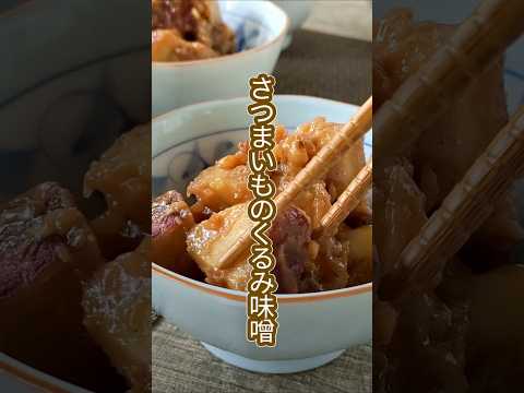 甘じょっぱくてご飯のお供におすすめレシピ！【さつまいものくるみ味噌和え】　#shorts