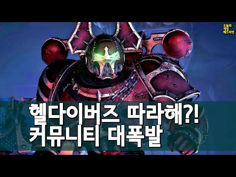 워해머 너마저! 스페이스 마린 2 너프에 커뮤니티 폭발 외 | 게임 헤드라인