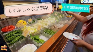 【美食】しゃぶしゃぶ温野菜 日本涮涮鍋專門店 火鍋吃到飽  | 宇你分享 SS family