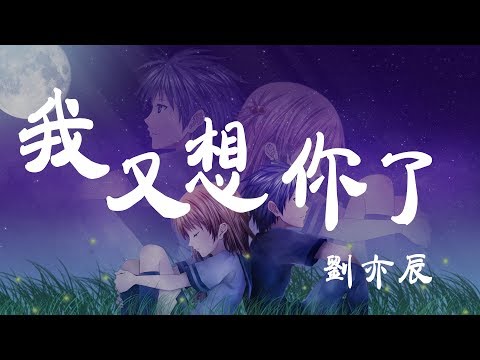 我又想你了 - 劉奕辰 - 『超高无损音質』【動態歌詞Lyrics】