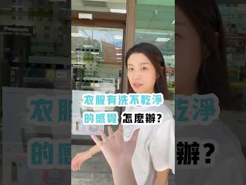 衣服總是硬硬的嗎？只要選對洗衣精，衣服洗完也可以很柔軟喔～