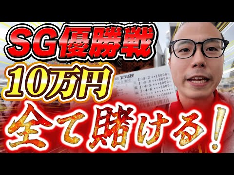 戸田SG優勝戦日に全て賭けました。