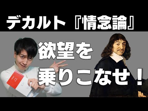 デカルトが語る心と身体の関係とは？10分でわかる『情念論』