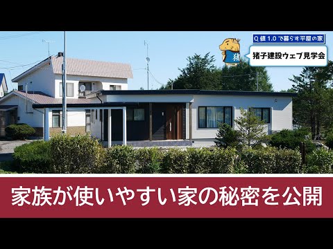 【Web見学会案内】帯広市・音更町で無垢の床を使って建てる注文住宅　高気密高断熱の家を建てる工務店　新築・リフォーム/「Q値1.0で暮らす平屋の家」お年寄りに優しい農家さんのお家間取りやポイントを公開