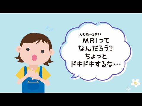 みらいちゃんのはじめてのMRI～おうちの人といっしょにみてね！小児MRIプレパレーション動画　NCNP病院脳神経小児科