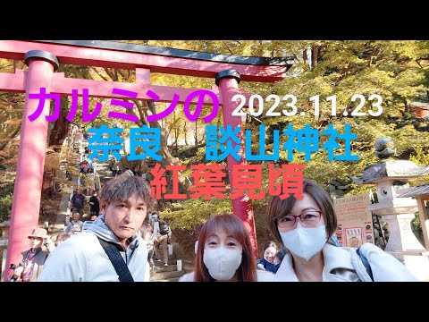 カルミンの【奈良の紅葉　談山神社】2023.11.23紅葉今が見頃　恋愛の神様、恋神社もあります