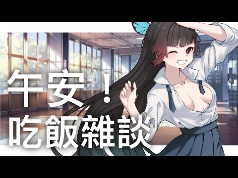 【劫羅】《午安台》🖤週末就從中午開始🖤一起聊聊天吃吃飯【雜談】