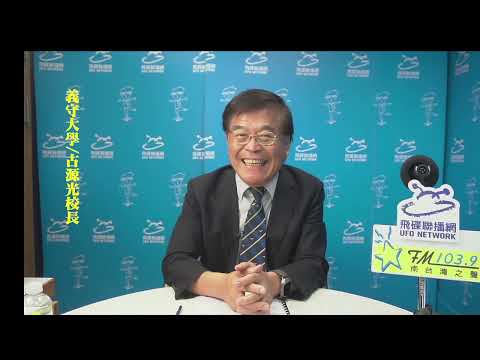 ☀︎陽光城市系列☀︎[ 職場最前線- 唸在地也能很國際  跟世界接軌高雄最好的選擇.義守大學  ]#義守大學 #古源光#校長#飛碟聯播網#ufo1039#陽光城市#曉露