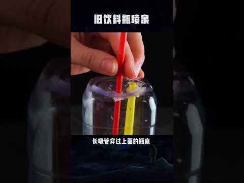 科学成长号 废旧饮料瓶有什么用？做个手工喷泉小玩具岂不美哉！ #趣味科学实验 #科学小实验 #科学育儿