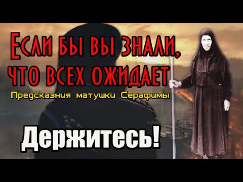 Предсказания матушки Серафимы. Если бы вы знали, что всех ожидает