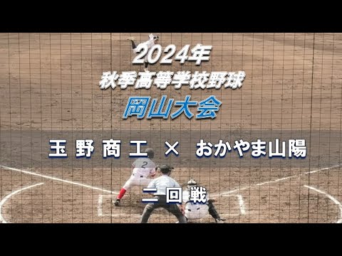 【2024年 秋季高校野球】玉野商工 × おかやま山陽【岡山大会 二回戦】