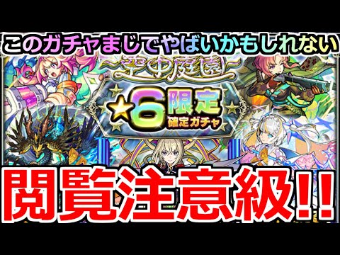 【モンスト】「庭園 星6限定確定ガチャ」《閲覧注意!!》※イカれてる…俺の結果超えれる人いる?まじでヤバ過ぎるガチャがやってきた【天魔の孤城】