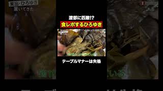 ひろゆきの食レポがアンジャッシュ渡部に匹敵!?｜『世界の果てに、東出・ひろゆき置いてきた』ABEMAで無料配信中