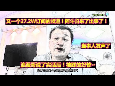 米奇沃克斯事件之后，阿斗归来了也被盗号了！又一个27.2W的大频道出事了！当事人发声了！浪漫哥说了实话被踩的好惨~