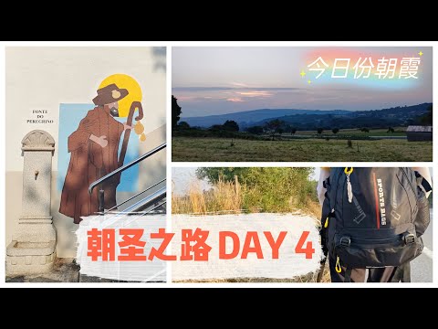 vlog｜朝圣之路第四天 前往Lalín 早起走路看到美丽的朝霞｜吃到了美味的食物&脚上起水泡了｜Galicia｜ “圣地亚哥之路” 徒步旅行｜西班牙 Spain｜小米丘XiaoMiChu