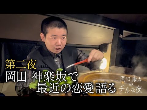 第２夜　『神楽坂で高級しゃぶしゃぶ食って、最近の恋愛事情を告白…』