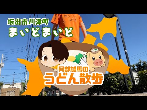 岡部雄馬のうどん散歩#2「まいどまいど」