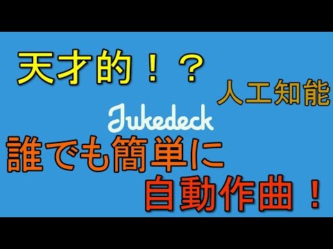 【Jukedeck】自動作曲してくれるサイトが最高だった 解説【アレッサ】