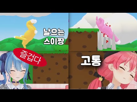 피에 미친 두마리 토끼 [사쿠라 미코 / 호시마치 스이세이]