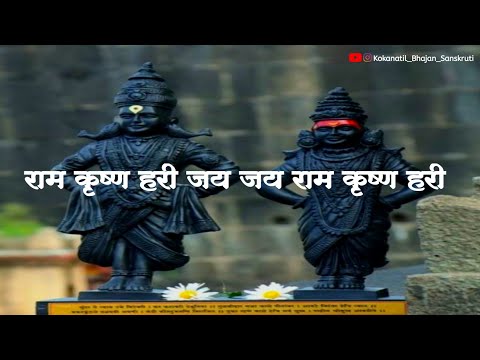 राम कृष्ण हरी जय जय राम कृष्ण हरी||ram krishna hari jay jay ram krishna hari|बाळकृष्ण दादा वसंतगडकर