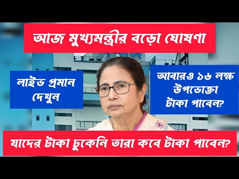 বাংলা আবাস যোজনা প্রকল্পে টাকার ঢুকে গেল উপভোক্তাদের। যাদের টাকা ঢোকেনি তাদের কবে ঢুকবে?