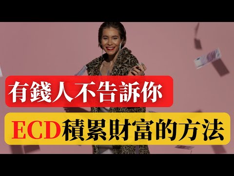 如何財務自由  |  如何利用ECD方法來積累你的財富？