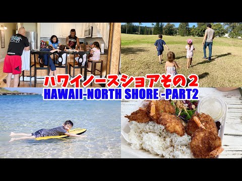 【ハワイ旅行】ノースショア North shore vlog part2